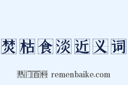 焚枯食淡近义词是什么意思的图片